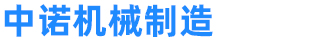 山東中諾機(jī)械制造有限公司